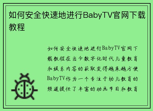 如何安全快速地进行BabyTV官网下载教程