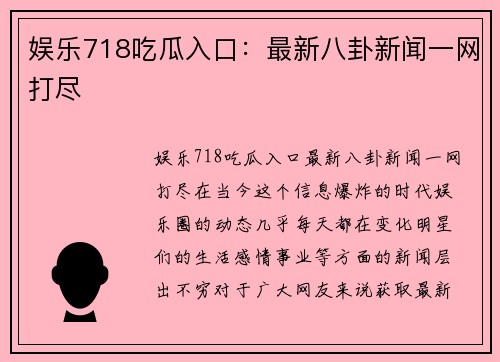 娱乐718吃瓜入口：最新八卦新闻一网打尽